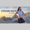 Стрункі НОГИ за 7 днів