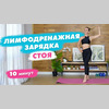 Day 11: "Лимфодренажная тренировка | Утренняя зарядка с Татьяной Метельской"